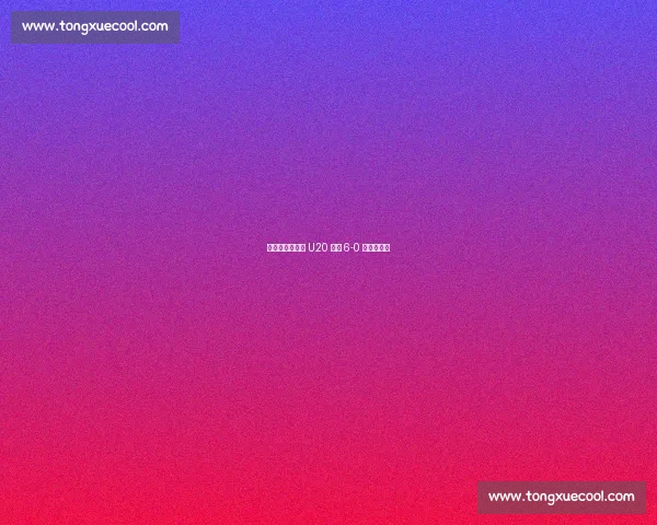 卢家玉闪电双响 U20 女足 6-0 横扫叙利亚