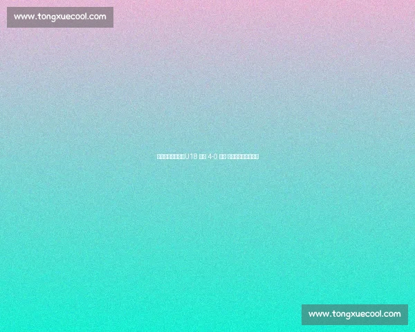 战术蜕变助大捷!U18 国青 4-0 缅甸 三将闪光验集训成果 战术蜕变助大捷!U18 国青 4-0 缅甸 三将闪光验集训成果