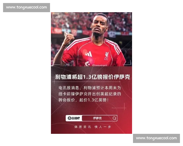 7000 万镑创纪录！太阳报：利物浦锁定英超最贵球衣赞助