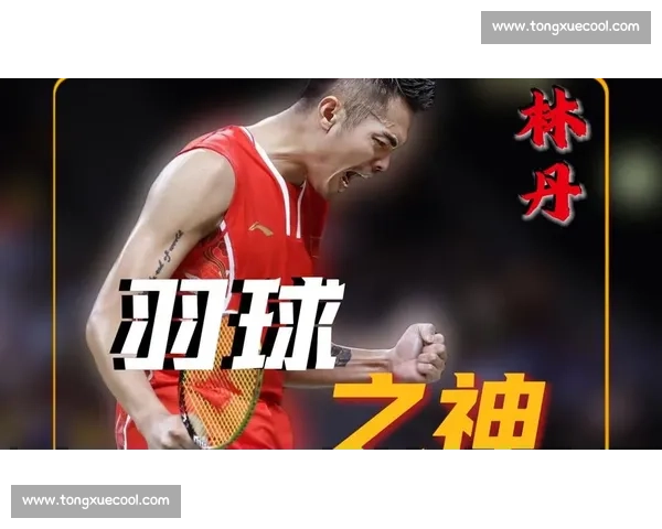 林丹vs时代宿敌的巅峰对决与羽坛传奇荣光再现全纪录回顾解析启示