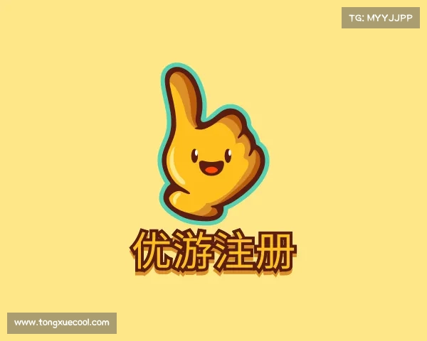 介绍&#x4f18;&#x6e38;&#x6ce8;&#x518c;